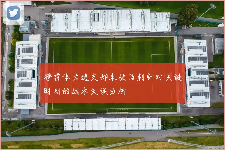 穆雷体力透支却未被马刺针对关键时刻的战术失误分析