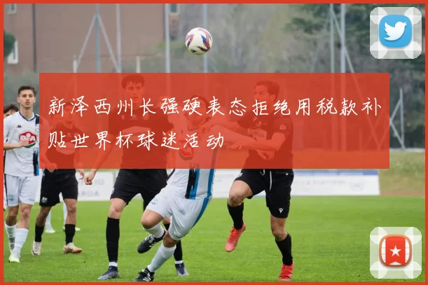 新泽西州长强硬表态拒绝用税款补贴世界杯球迷活动