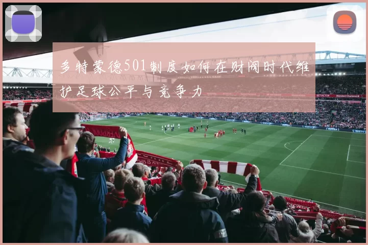 多特蒙德501制度如何在财阀时代维护足球公平与竞争力