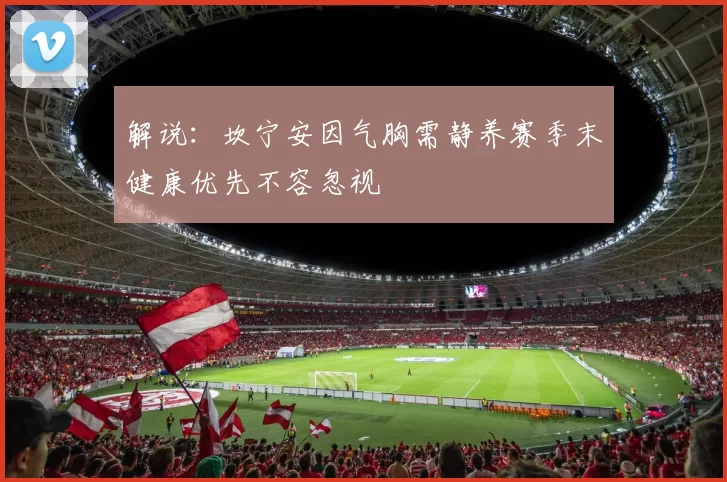 解说：坎宁安因气胸需静养赛季末健康优先不容忽视