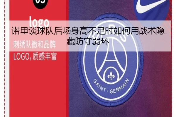 诺里谈球队后场身高不足时如何用战术隐藏防守弱环